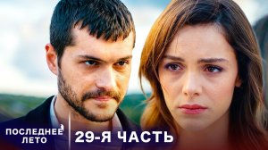 Последнее лето - 29 Серия - Крах прокурора | Русский дубляж | Son Yaz | Турецкий Сериал