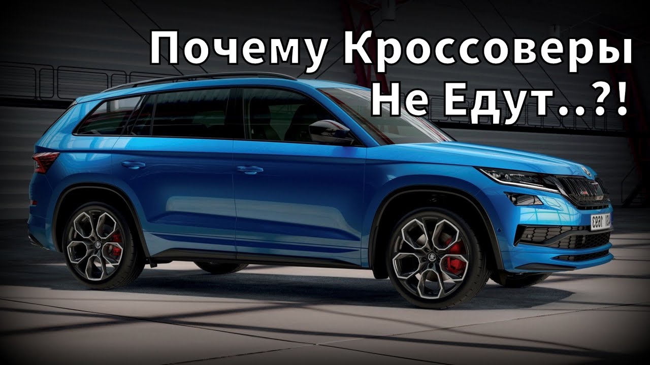 Skoda: Что Не Так с Кроссоверами?! (2020) смотреть онлайн
