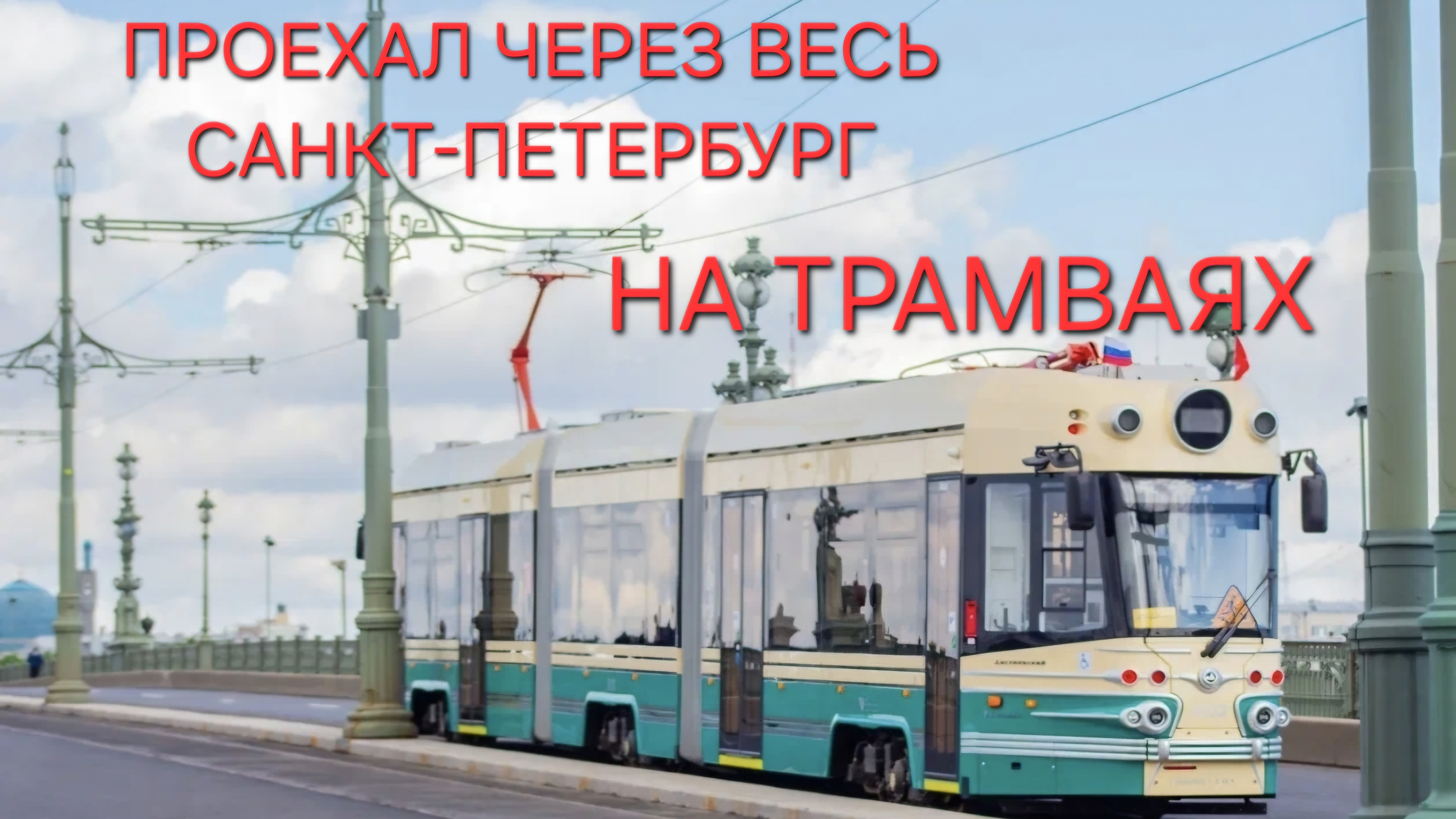 Проехал через весь Санкт-Петербург НА ТРАМВАЯХ смотреть онлайн