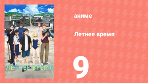 Летнее время 9 серия (аниме-сериал, 2022)