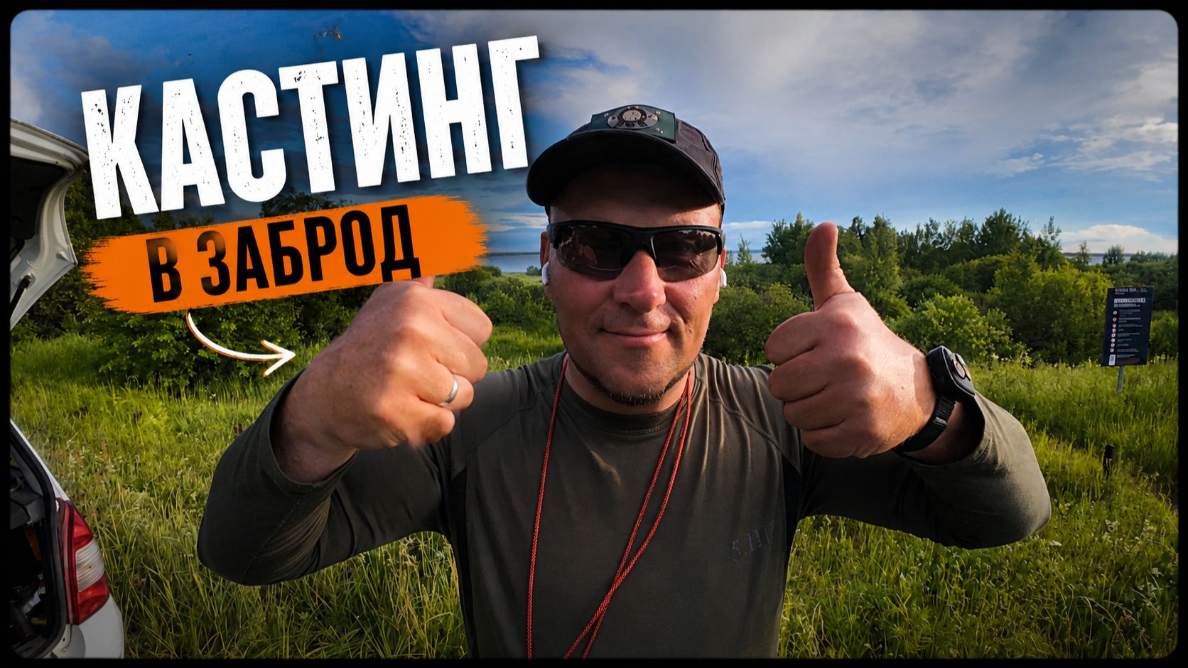С кастингом в заброд GAD Havrier + Daiwa zillion SV TW смотреть онлайн