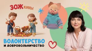 ЗОЖкины: волонтерство и добровольничество 🤝 Шоу для детей Спокойной ночи, малыши!  2023/34