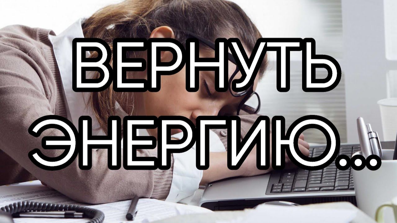ВЕРНУТЬ ЭНЕРГИЮ...ДЛЯ ВСЕХ... смотреть онлайн
