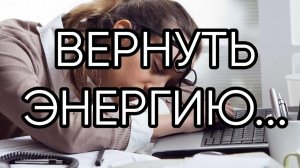 ВЕРНУТЬ ЭНЕРГИЮ...ДЛЯ ВСЕХ...
