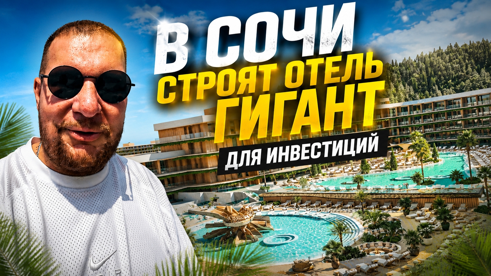 Старт продаж Алеан Монвер. Отель гигант в Сочи для пассивного дохода и инвестиций