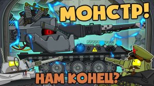 История Возвращение — Монстра Ваффентрагера е100 — Мультики про танки