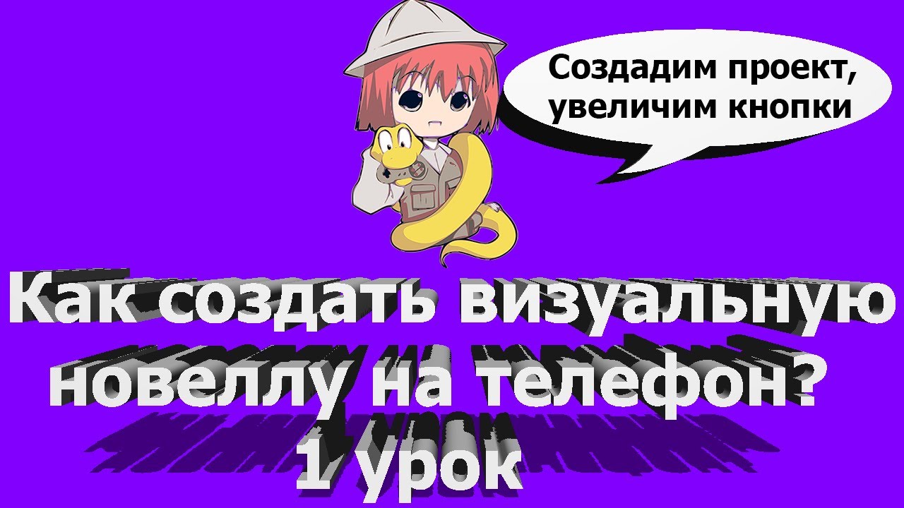 Как создать визуальную новеллу на телефон(андроид)? 1 урок: создание проекта,увеличение кнопок renpy смотреть онлайн