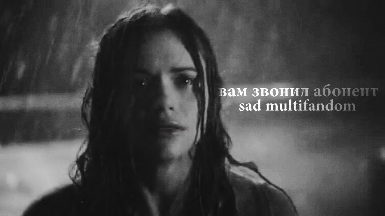 ▪ Sad multifandom || Абонент вас любил [ft. betrayal] смотреть онлайн