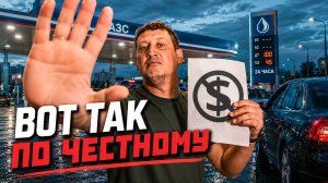 МЕСТЬ ЗА ДЕФИЦИТ БЕНЗИНА