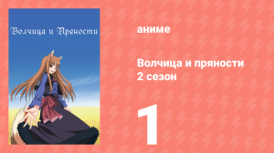 Волчица и пряности 2 сезон 1 серия «Волчица и неожиданный поворот» (аниме-сериал, 2008)