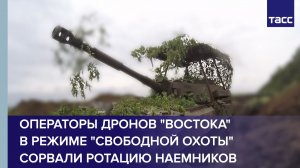 Операторы дронов «Востока» в режиме «свободной охоты» сорвали ротацию наемников