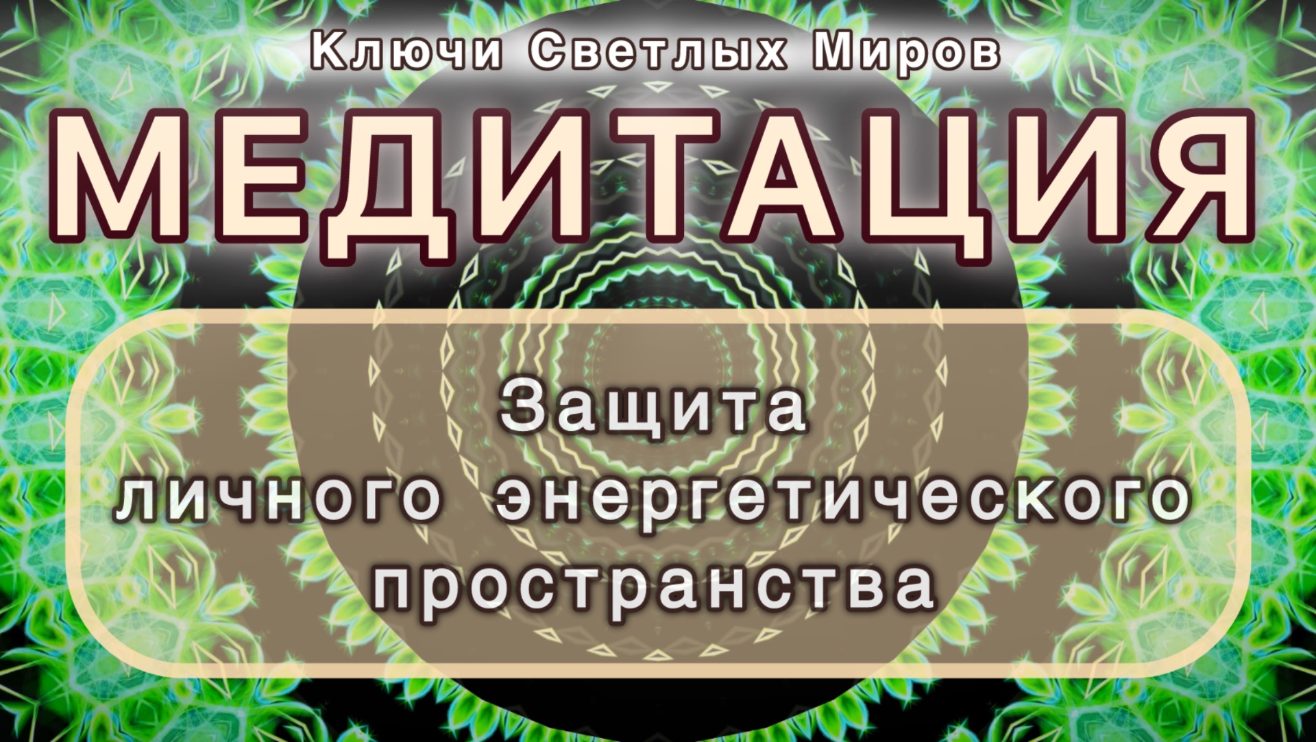Защита личного энергетического пространства. Трансформационная МЕДИТАЦИЯ. Высокие вибрации.