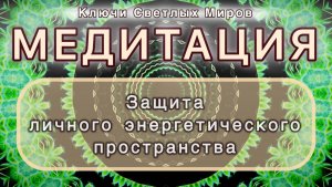 Защита личного энергетического пространства. Трансформационная МЕДИТАЦИЯ. Высокие вибрации.