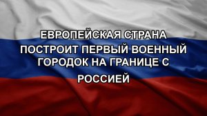 Европейская страна построит первый военный городок на границе с Россией