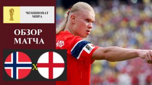 Норвегия - Англия обзор матча