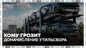 Москвичи столкнулись с доначислением утильсбора за автомобили, ввезенные из СНГ - Москва 24