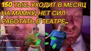 САМВЕЛ АДАМЯН, 150ТЫС.УХОДИТ В МЕСЯЦ НА МАМКУ, НЕТ СИЛ РАБОТАТЬ В ТЕАТРЕ..