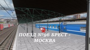 Поезд №96 Брест - Москва по участку Москва - Вязьма ➥мультиплеер ➥ #zdsimulator