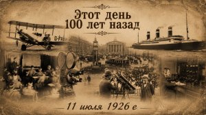Этот день 100 лет назад | 11 июля 1926 года: Главные события дня | История России, СССР и мира