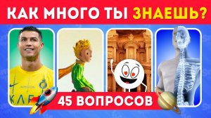 КАК МНОГО ТЫ ЗНАЕШЬ? ТЕСТ НА ЭРУДИЦИЮ И ОБЩИЕ ЗНАНИЯ №8