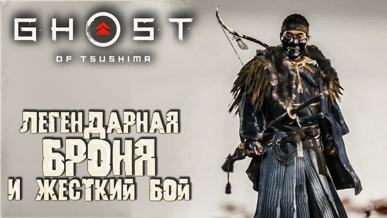 Легенда Цусимы про мерзкого ронина ➤ Ghost of Tsushima (Призрак Цусимы) ➤ Сложность "Кошмар" #21 смотреть онлайн