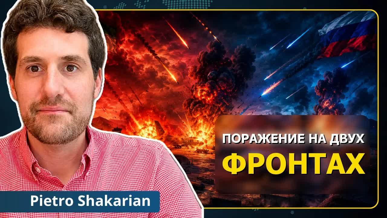 Смертельная ошибка на два фронта — США попались в ловушку | Пьетро А. Шакарян смотреть онлайн