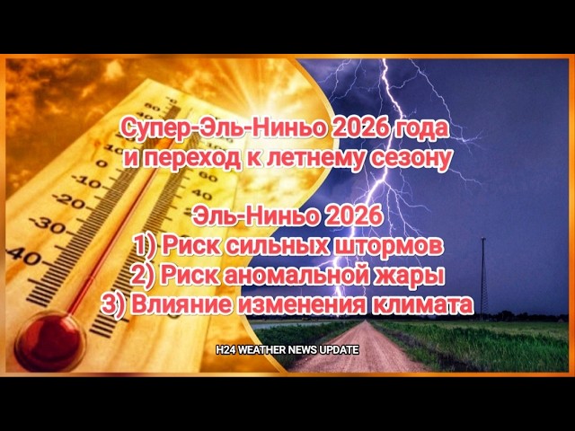Супер-Эль-Ниньо 2026 года и переход к летнему сезону смотреть онлайн