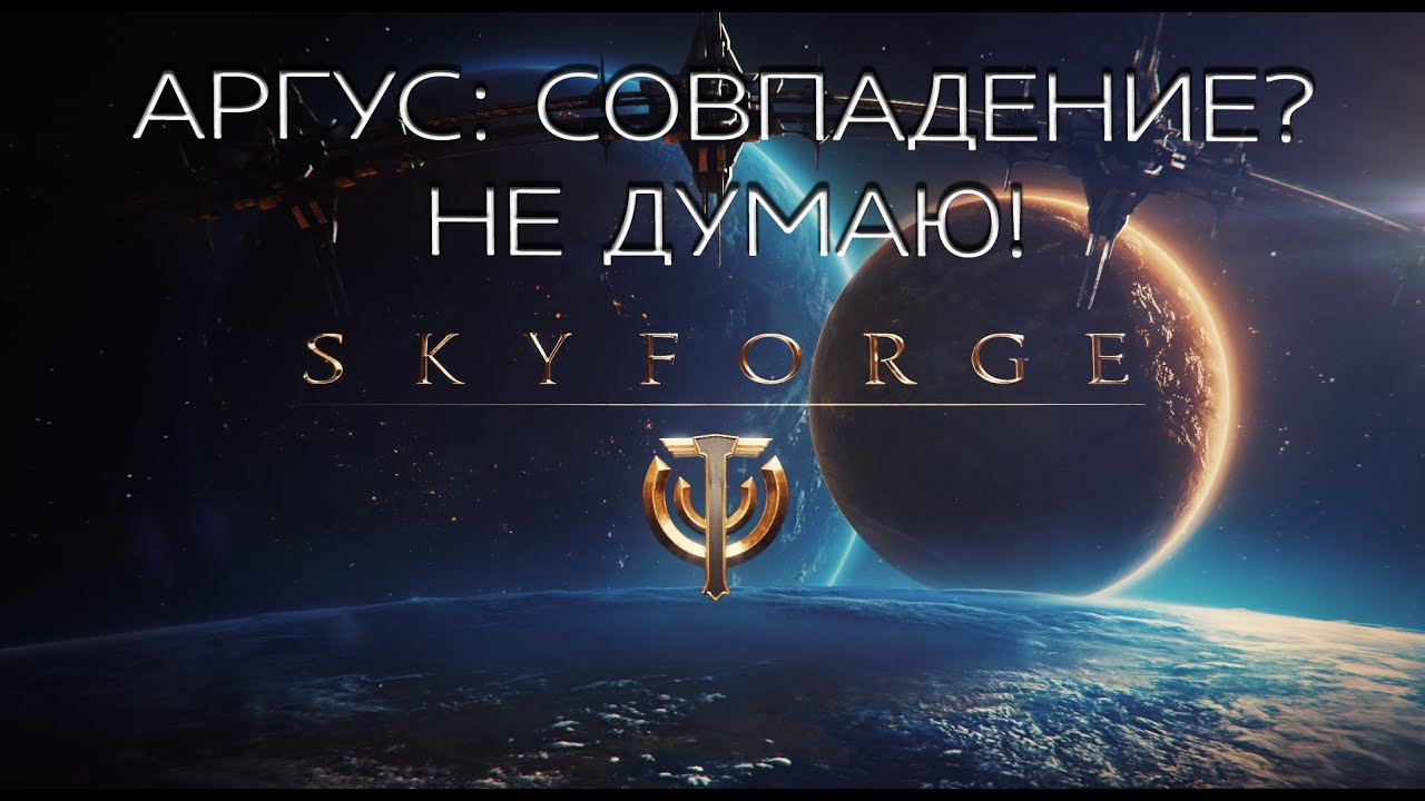 Skyforge - Система Аргус - Совпадение? Не думаю! смотреть онлайн