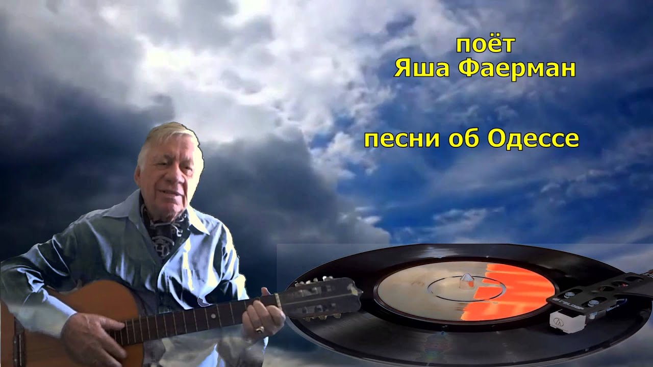 Яков Фаерман Песни об Одессе смотреть онлайн
