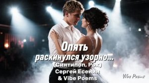 Опять раскинулся узорно… (Синтипоп, Рок) Сергей Есенин & Vibe Poems
