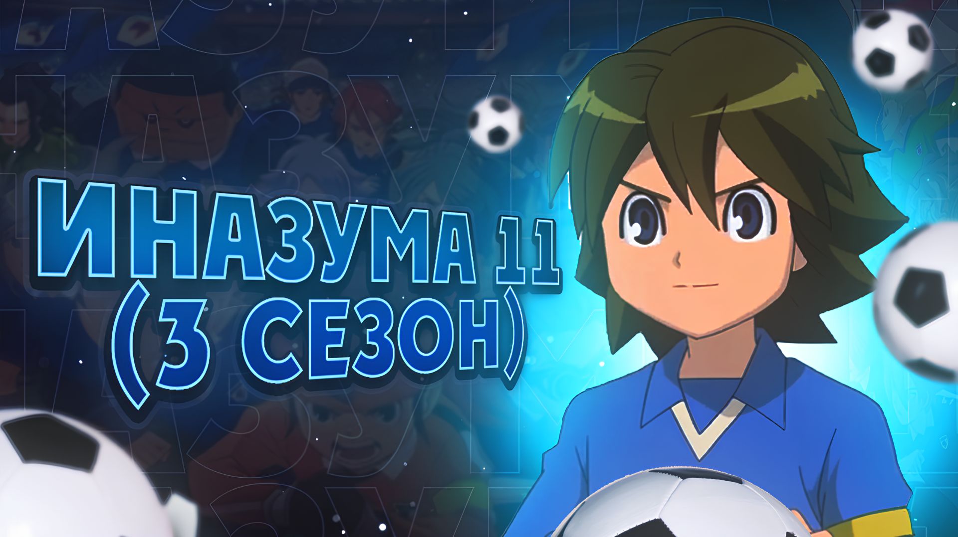 ИНАЗУМА 11| 3 СЕЗОН (ПОЛНЫЙ) смотреть онлайн
