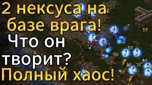 ЗАЧЕМ ОН СТРОИТ НЕКСУСЫ НА МОЕЙ БАЗЕ?! Тайсон против Шатла: Полный ХАОС в PvP - StarCraft Remastered
