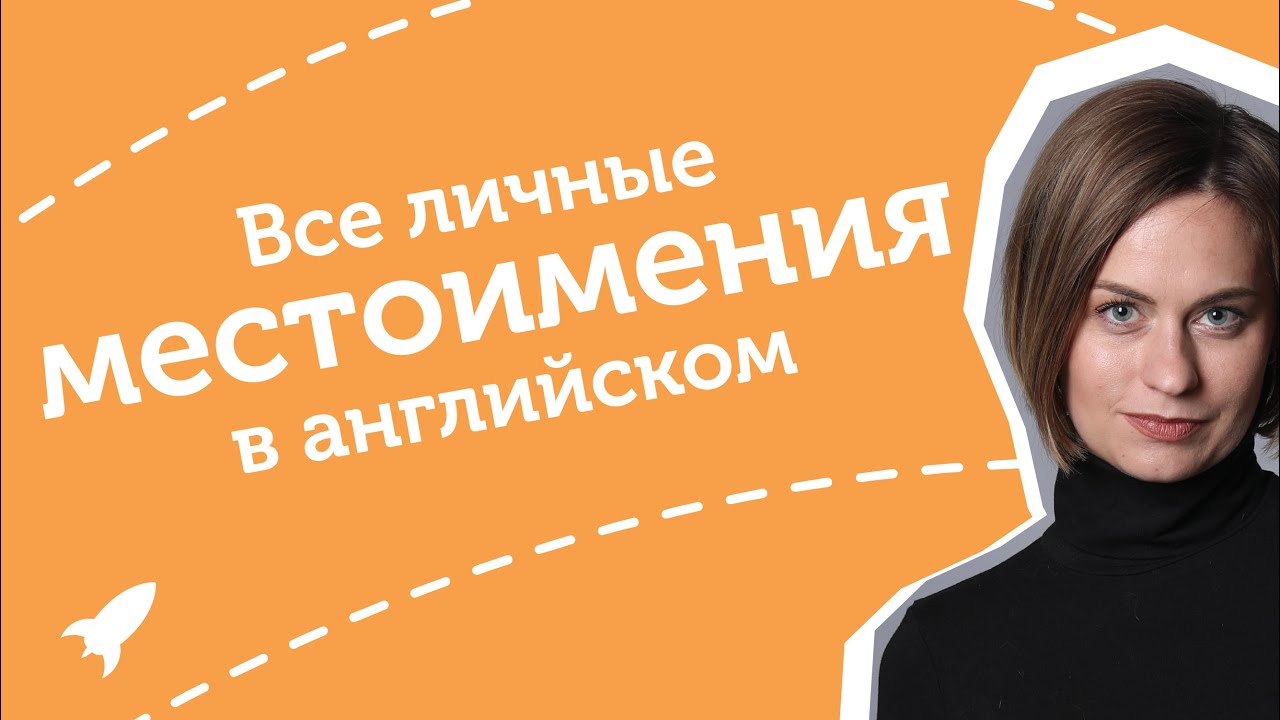 Местоимения английского языка🚀(все личные)понятно для школьников | слова + тест смотреть онлайн