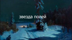 Звезда полей