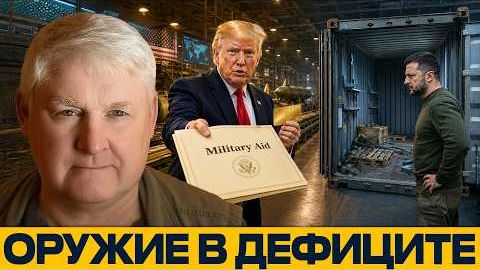 Помощь на бумаге почему Западу не хватает оружия - Андрей Мартьянов