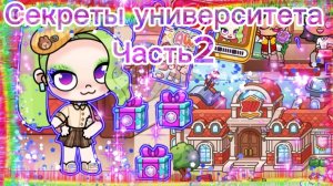 Секреты университета в Аватар ворлд🎓🎒🏫часть 2