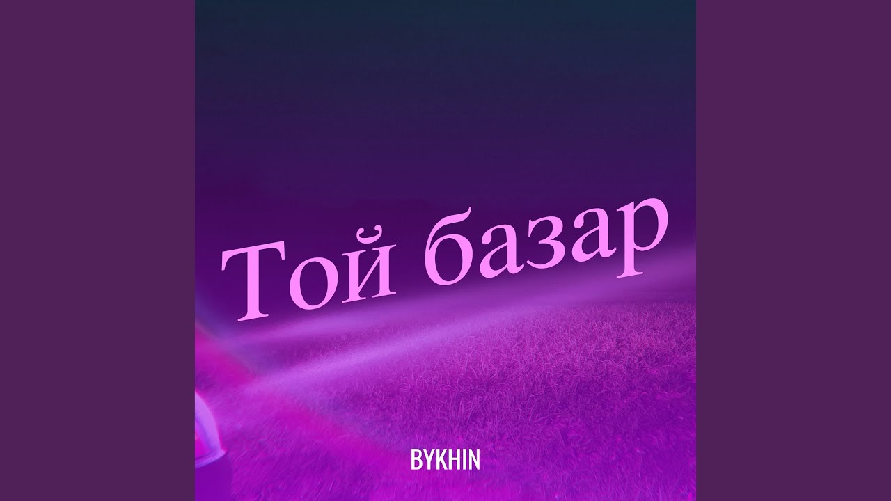 Той базар смотреть онлайн