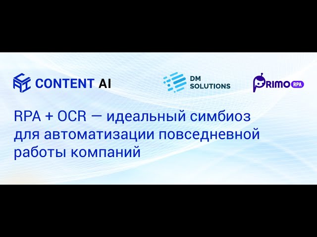 RPA + OCR — идеальный симбиоз для автоматизации повседневной работы компаний