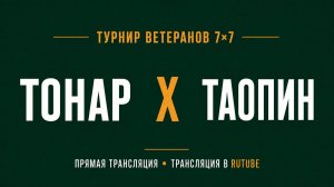 Тонар х Таопин | Летний Чемпионат 7х7 среди ветеранов 45+ | 4-й Тур