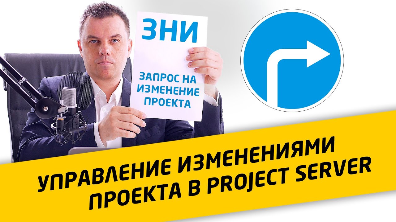 ЗНИ #1: Запрос на изменение проекта (ЗНИ) для MS Project Server. Управление изменениями проекта. смотреть онлайн