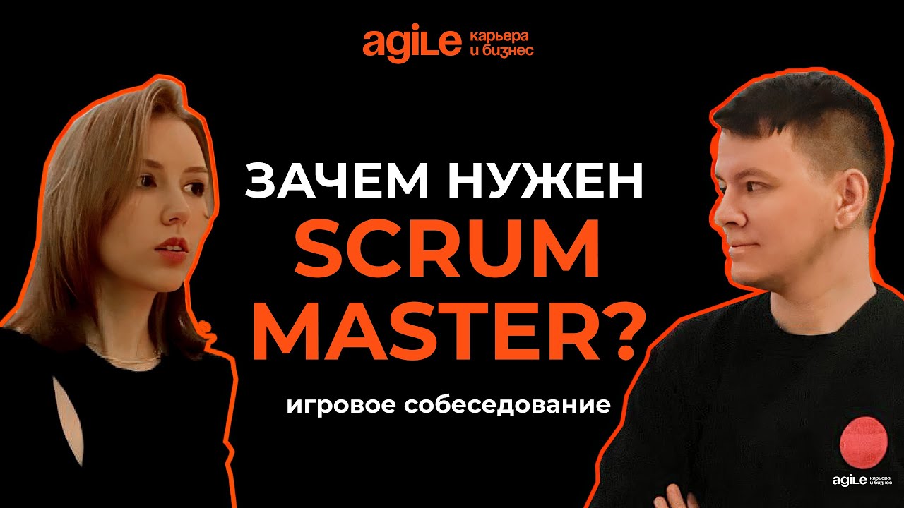 Игровое собеседование Скрам-мастера (Scrum Master Interview). Как стать Скрам Мастером? смотреть онлайн