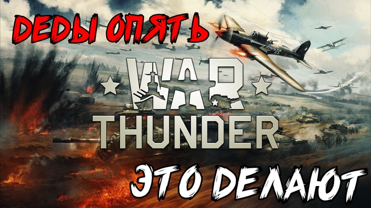 Старики учатся делать голландский штурвал...[War Thunder] смотреть онлайн