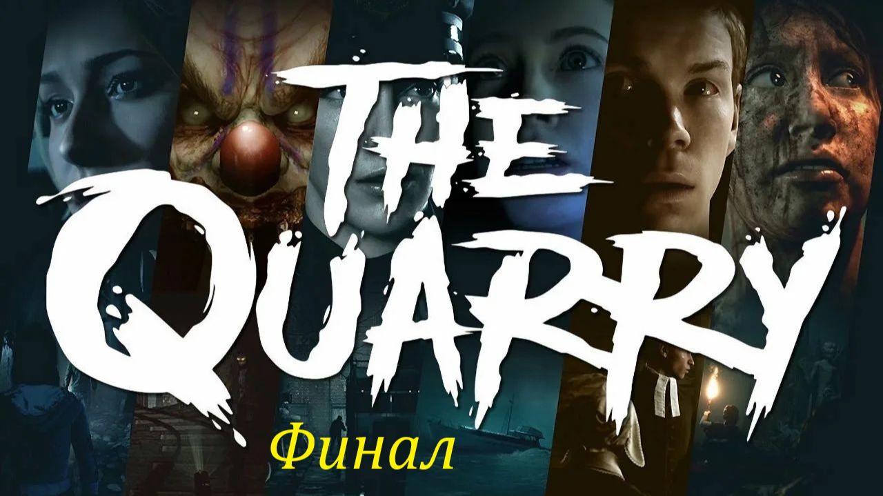 The QUARRY Финал