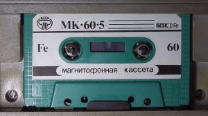 Старая кассета. Фристайл