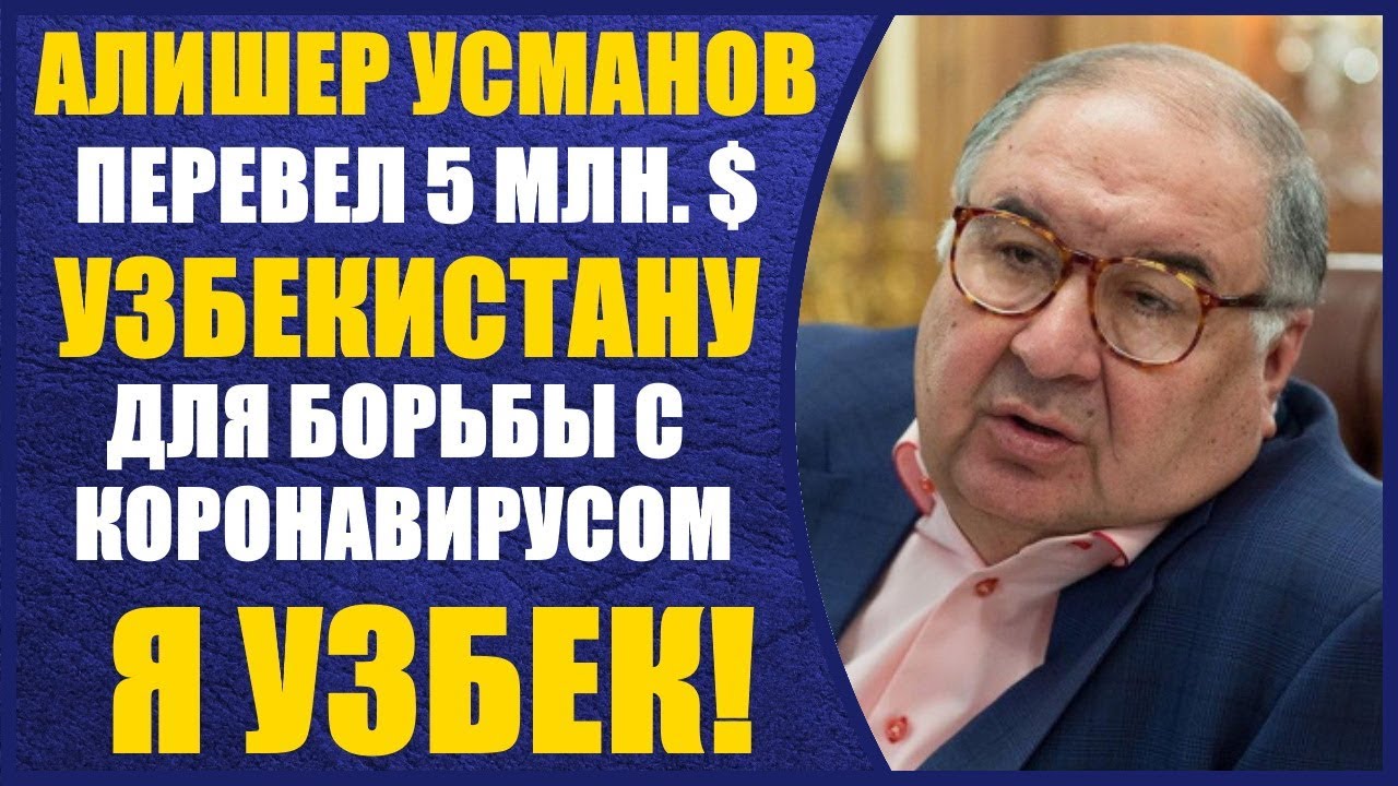 Я Узбек!! Алишер Усманов перевел 5 миллионов Узбекистану 24.04.2020 смотреть онлайн