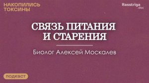 Еда для молодости: как питание влияет на старение организма. Биолог Алексей Москалев