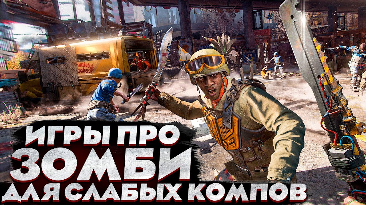 😱ТОП 10 ИГР ПРО ЗОМБИ ДЛЯ СЛАБЫХ ПК смотреть онлайн