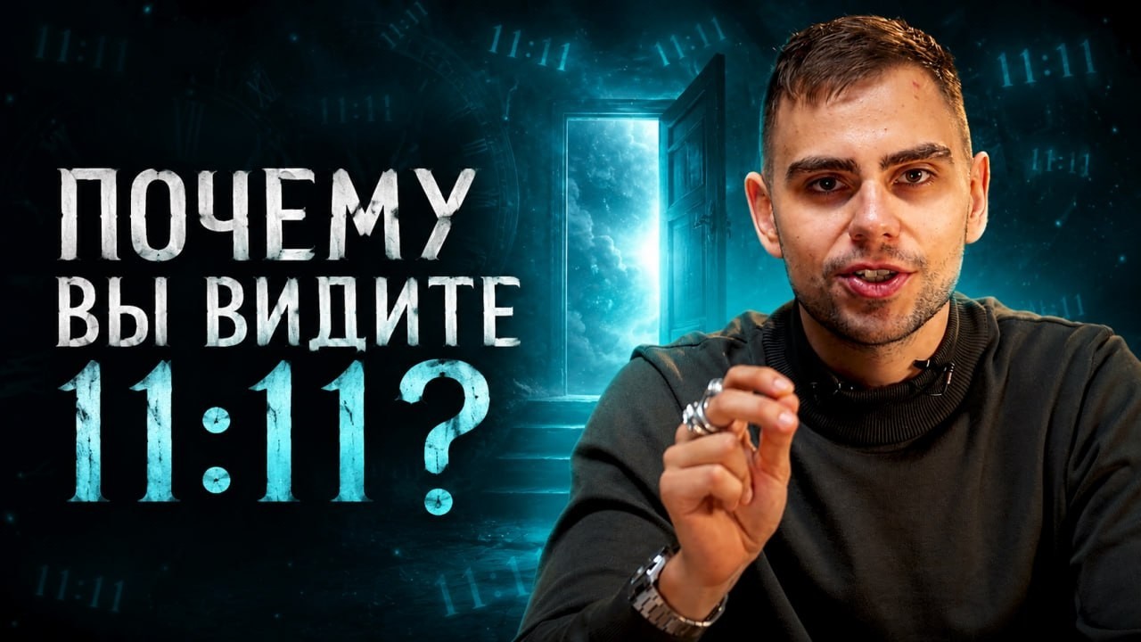 Совпадение или судьба? 11:11 на часах / Валерий Якубцевич KeyTo смотреть онлайн