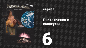 Приключения в каникулы 6 серия «Отец всё уладит!» (сериал, 1978)