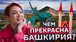Елена Гущина. Почему именно в Башкирии лучший мёд и чак-чак | Едем по России